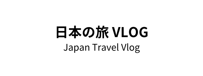 日本の旅 VLOG Japan Travel Vlog