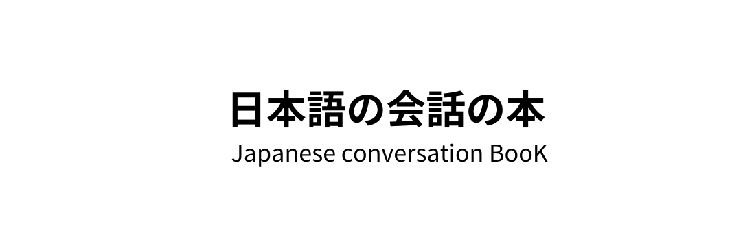 日本語の会話の本 Japanese conversation BooK