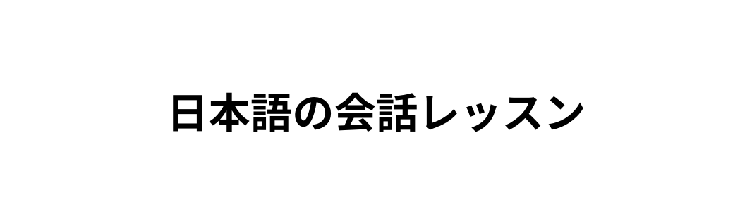 日本語の会話レッスン