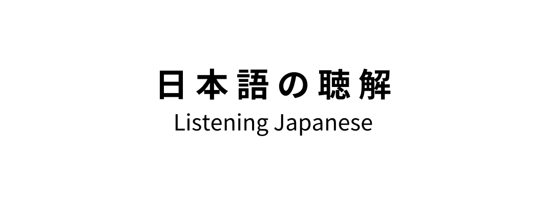 日 本 語 の 聴 解 Listening Japanese