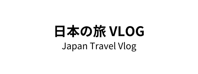 日本の旅 VLOG Japan Travel Vlog